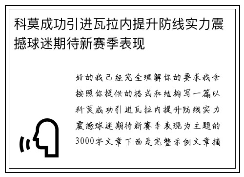 科莫成功引进瓦拉内提升防线实力震撼球迷期待新赛季表现