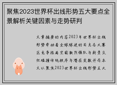 聚焦2023世界杯出线形势五大要点全景解析关键因素与走势研判