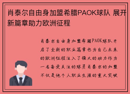 肖泰尔自由身加盟希腊PAOK球队 展开新篇章助力欧洲征程