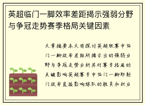 英超临门一脚效率差距揭示强弱分野与争冠走势赛季格局关键因素 英超临门一脚效率差距揭示强弱分野与争冠走势赛季格局关键因素