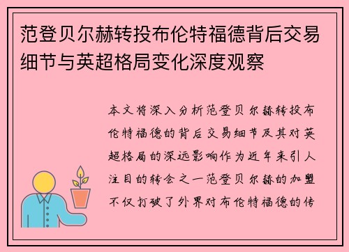 范登贝尔赫转投布伦特福德背后交易细节与英超格局变化深度观察 范登贝尔赫转投布伦特福德背后交易细节与英超格局变化深度观察