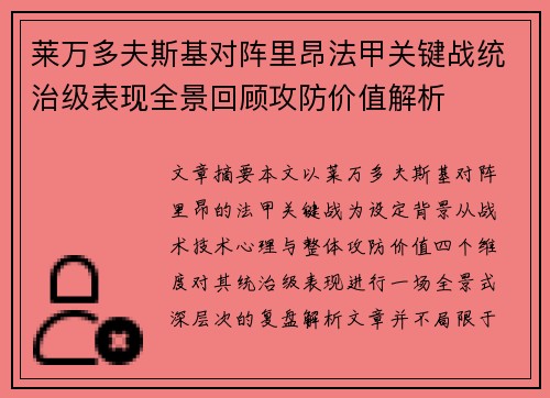 莱万多夫斯基对阵里昂法甲关键战统治级表现全景回顾攻防价值解析