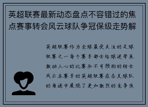 英超联赛最新动态盘点不容错过的焦点赛事转会风云球队争冠保级走势解析 英超联赛最新动态盘点不容错过的焦点赛事转会风云球队争冠保级走势解析