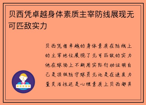 贝西凭卓越身体素质主宰防线展现无可匹敌实力
