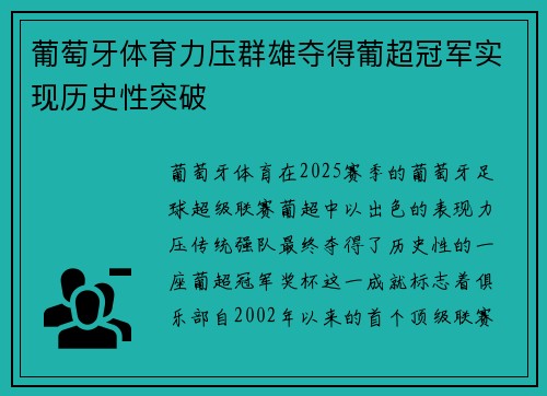 葡萄牙体育力压群雄夺得葡超冠军实现历史性突破