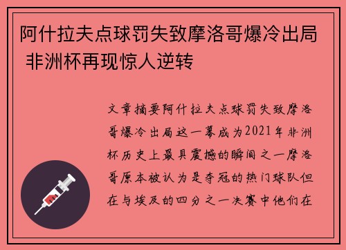 阿什拉夫点球罚失致摩洛哥爆冷出局 非洲杯再现惊人逆转 阿什拉夫点球罚失致摩洛哥爆冷出局 非洲杯再现惊人逆转