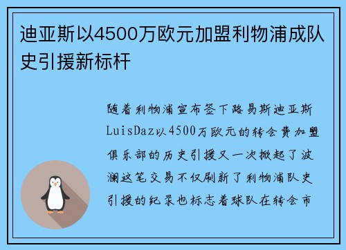 迪亚斯以4500万欧元加盟利物浦成队史引援新标杆 迪亚斯以4500万欧元加盟利物浦成队史引援新标杆