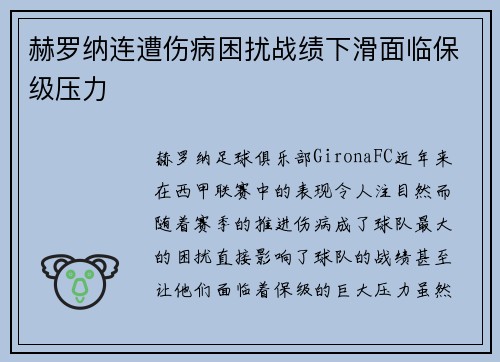 赫罗纳连遭伤病困扰战绩下滑面临保级压力