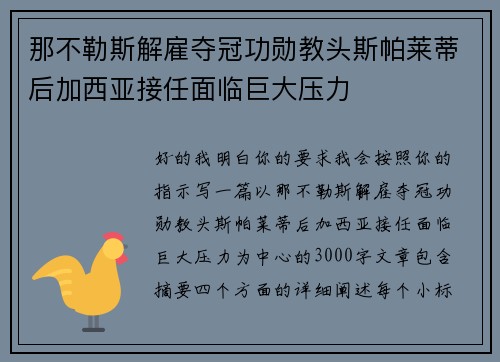 那不勒斯解雇夺冠功勋教头斯帕莱蒂后加西亚接任面临巨大压力