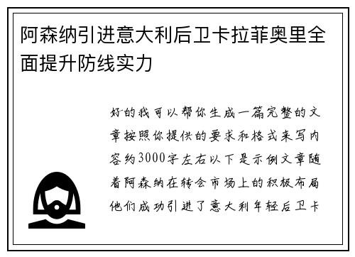 阿森纳引进意大利后卫卡拉菲奥里全面提升防线实力