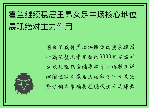 霍兰继续稳居里昂女足中场核心地位展现绝对主力作用