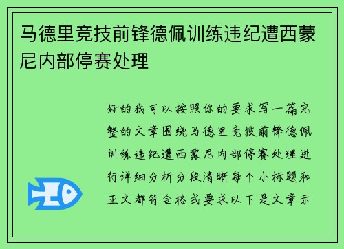 马德里竞技前锋德佩训练违纪遭西蒙尼内部停赛处理