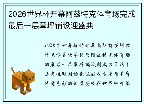 2026世界杯开幕阿兹特克体育场完成最后一层草坪铺设迎盛典 2026世界杯开幕阿兹特克体育场完成最后一层草坪铺设迎盛典