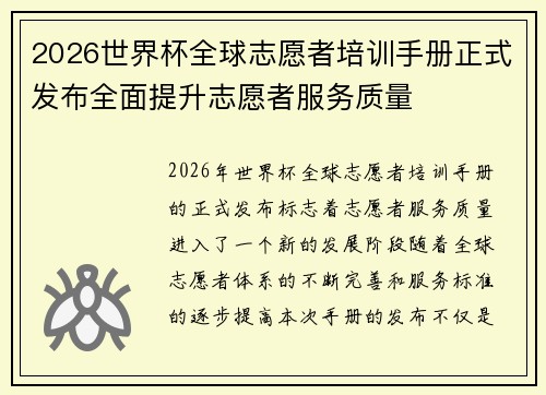 2026世界杯全球志愿者培训手册正式发布全面提升志愿者服务质量