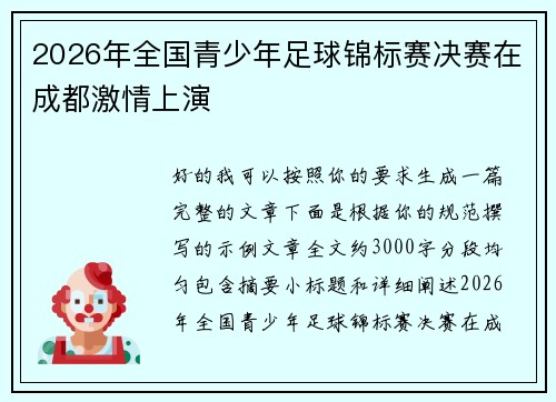 2026年全国青少年足球锦标赛决赛在成都激情上演 2026年全国青少年足球锦标赛决赛在成都激情上演