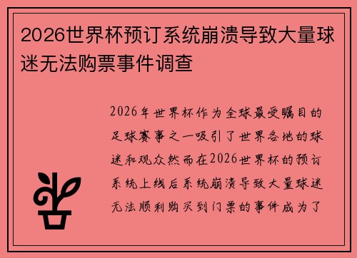 2026世界杯预订系统崩溃导致大量球迷无法购票事件调查 2026世界杯预订系统崩溃导致大量球迷无法购票事件调查