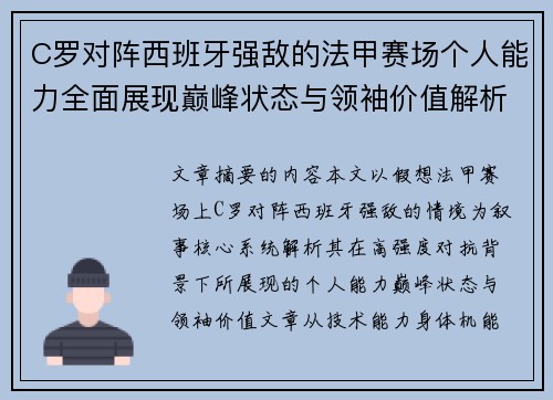 C罗对阵西班牙强敌的法甲赛场个人能力全面展现巅峰状态与领袖价值解析
