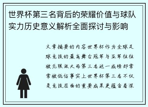 世界杯第三名背后的荣耀价值与球队实力历史意义解析全面探讨与影响 世界杯第三名背后的荣耀价值与球队实力历史意义解析全面探讨与影响