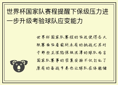 世界杯国家队赛程提醒下保级压力进一步升级考验球队应变能力 世界杯国家队赛程提醒下保级压力进一步升级考验球队应变能力