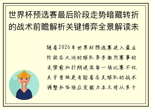 世界杯预选赛最后阶段走势暗藏转折的战术前瞻解析关键博弈全景解读未来走向 世界杯预选赛最后阶段走势暗藏转折的战术前瞻解析关键博弈全景解读未来走向