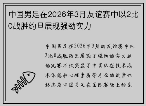中国男足在2026年3月友谊赛中以2比0战胜约旦展现强劲实力 中国男足在2026年3月友谊赛中以2比0战胜约旦展现强劲实力