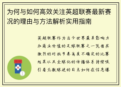 为何与如何高效关注英超联赛最新赛况的理由与方法解析实用指南