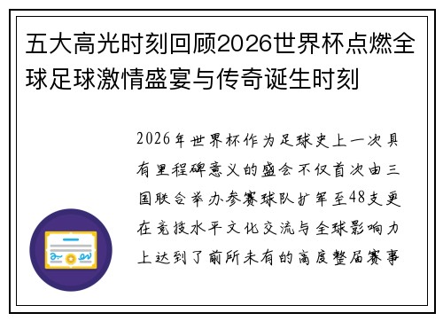 五大高光时刻回顾2026世界杯点燃全球足球激情盛宴与传奇诞生时刻 五大高光时刻回顾2026世界杯点燃全球足球激情盛宴与传奇诞生时刻
