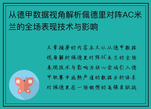 从德甲数据视角解析佩德里对阵AC米兰的全场表现技术与影响