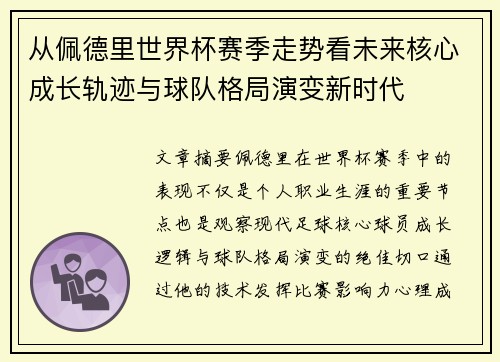 从佩德里世界杯赛季走势看未来核心成长轨迹与球队格局演变新时代