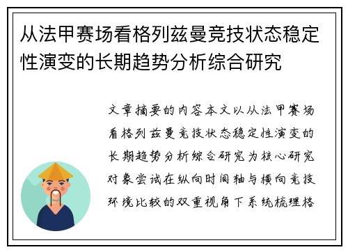 从法甲赛场看格列兹曼竞技状态稳定性演变的长期趋势分析综合研究