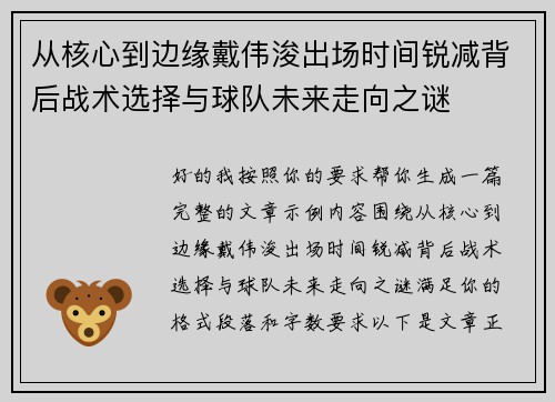 从核心到边缘戴伟浚出场时间锐减背后战术选择与球队未来走向之谜