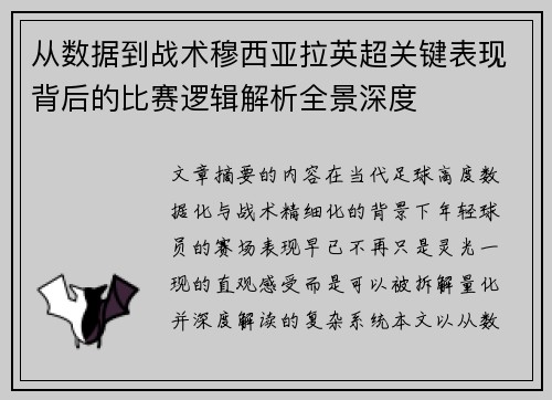 从数据到战术穆西亚拉英超关键表现背后的比赛逻辑解析全景深度 从数据到战术穆西亚拉英超关键表现背后的比赛逻辑解析全景深度