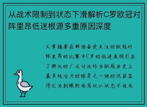 从战术限制到状态下滑解析C罗欧冠对阵里昂低迷根源多重原因深度 从战术限制到状态下滑解析C罗欧冠对阵里昂低迷根源多重原因深度