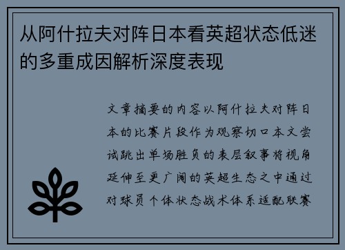 从阿什拉夫对阵日本看英超状态低迷的多重成因解析深度表现 从阿什拉夫对阵日本看英超状态低迷的多重成因解析深度表现