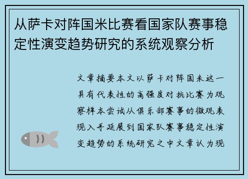 从萨卡对阵国米比赛看国家队赛事稳定性演变趋势研究的系统观察分析 从萨卡对阵国米比赛看国家队赛事稳定性演变趋势研究的系统观察分析