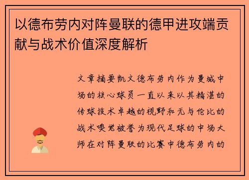 以德布劳内对阵曼联的德甲进攻端贡献与战术价值深度解析 以德布劳内对阵曼联的德甲进攻端贡献与战术价值深度解析