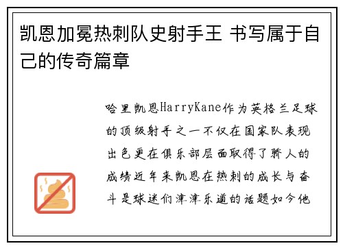 凯恩加冕热刺队史射手王 书写属于自己的传奇篇章 凯恩加冕热刺队史射手王 书写属于自己的传奇篇章