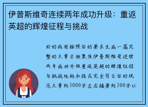 伊普斯维奇连续两年成功升级：重返英超的辉煌征程与挑战