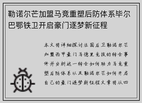 勒诺尔芒加盟马竞重塑后防体系毕尔巴鄂铁卫开启豪门逐梦新征程