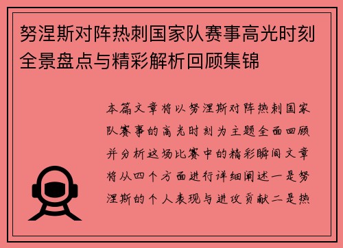 努涅斯对阵热刺国家队赛事高光时刻全景盘点与精彩解析回顾集锦