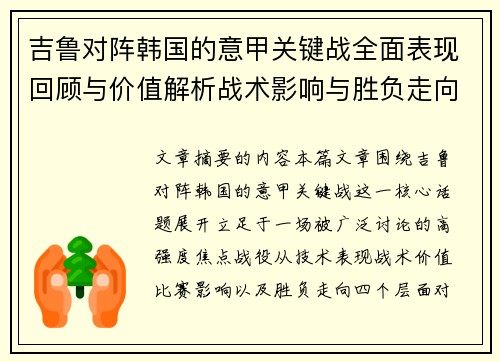 吉鲁对阵韩国的意甲关键战全面表现回顾与价值解析战术影响与胜负走向