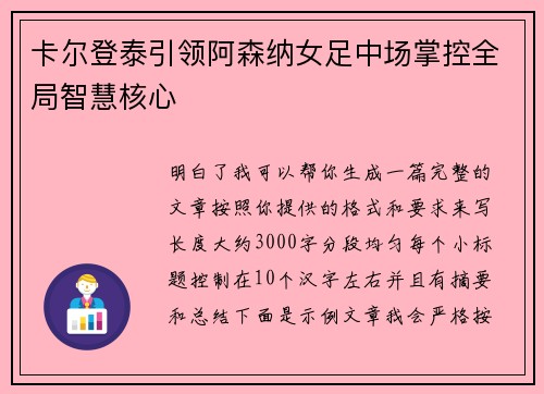 卡尔登泰引领阿森纳女足中场掌控全局智慧核心