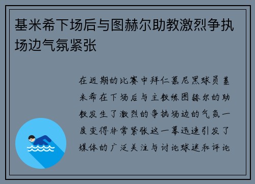基米希下场后与图赫尔助教激烈争执场边气氛紧张