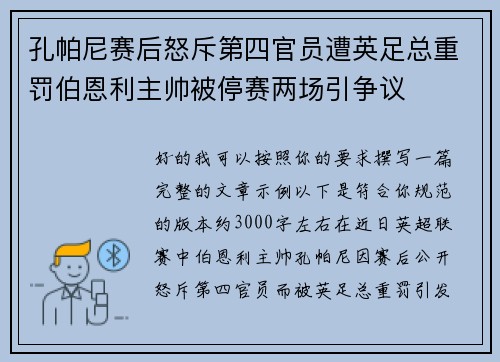 孔帕尼赛后怒斥第四官员遭英足总重罚伯恩利主帅被停赛两场引争议