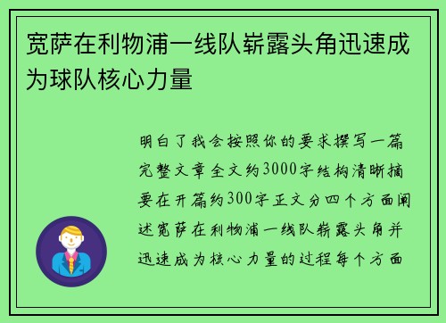 宽萨在利物浦一线队崭露头角迅速成为球队核心力量