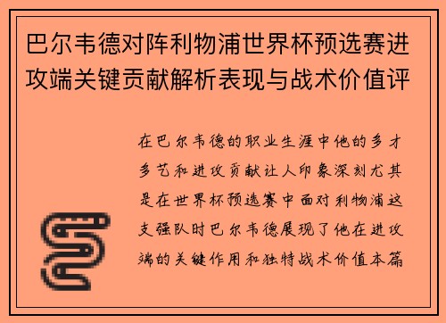 巴尔韦德对阵利物浦世界杯预选赛进攻端关键贡献解析表现与战术价值评估