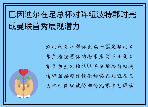 巴因迪尔在足总杯对阵纽波特郡时完成曼联首秀展现潜力