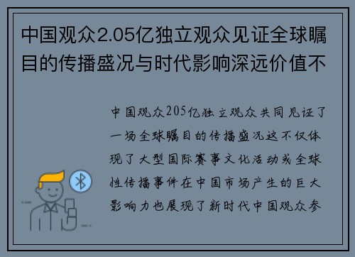中国观众2.05亿独立观众见证全球瞩目的传播盛况与时代影响深远价值不断提升