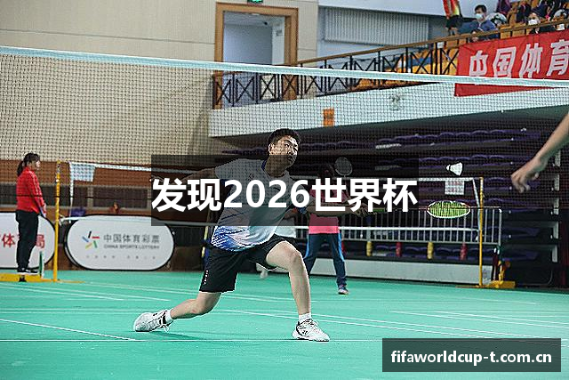发现2026世界杯